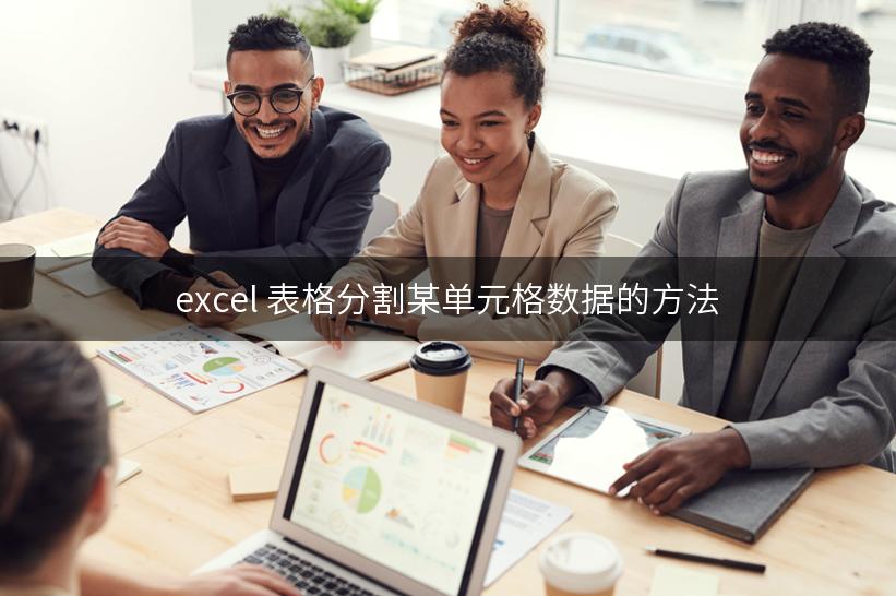 excel 表格分割某单元格数据的方法