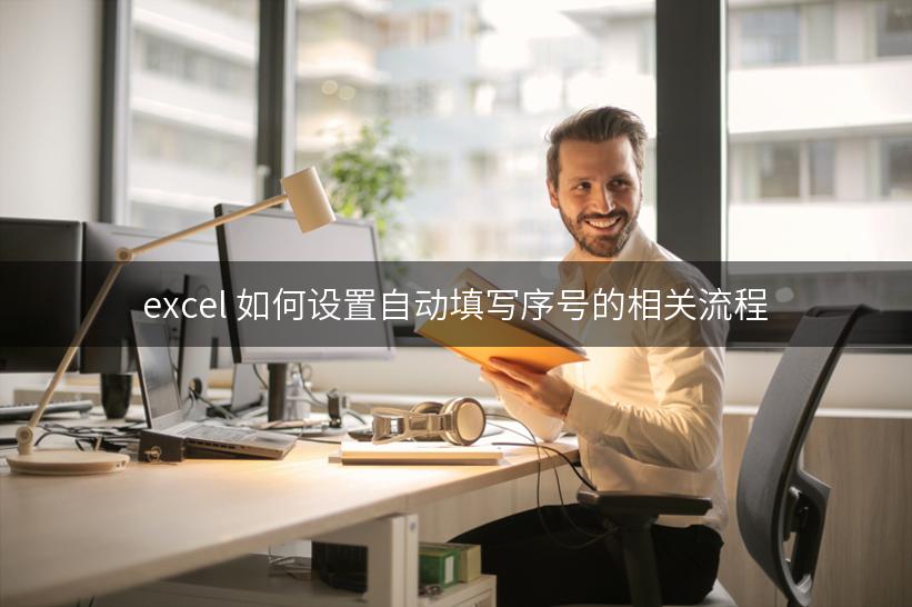 excel 如何设置自动填写序号的相关流程