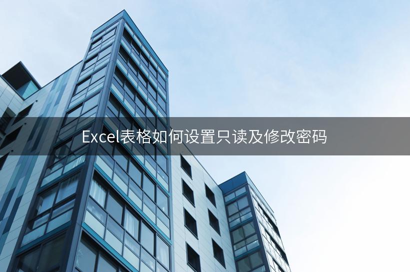 Excel表格如何设置只读及修改密码