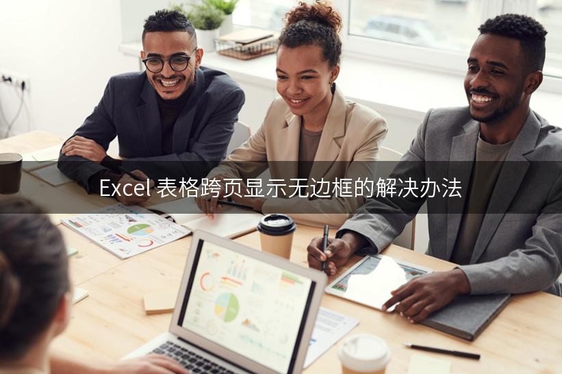 Excel 表格跨页显示无边框的解决办法