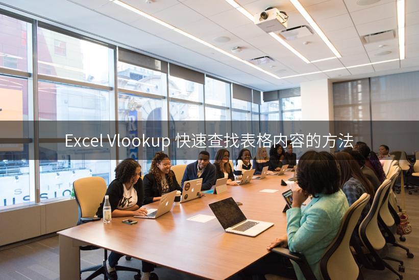 Excel Vlookup 快速查找表格内容的方法