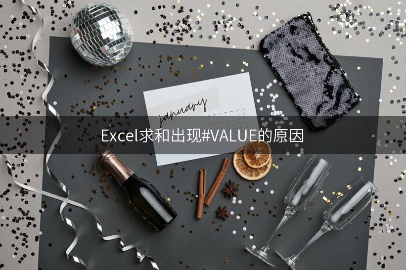 Excel求和出现#VALUE的原因