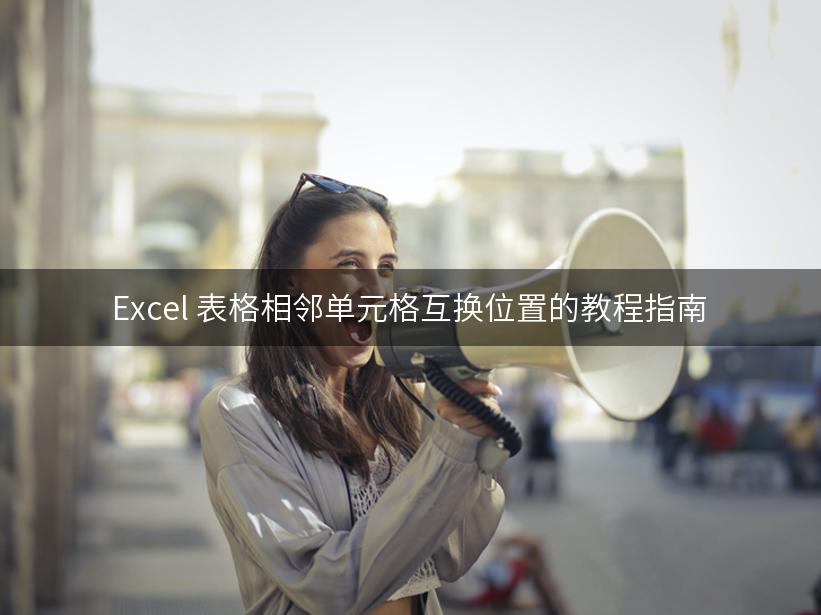 Excel 表格相邻单元格互换位置的教程指南