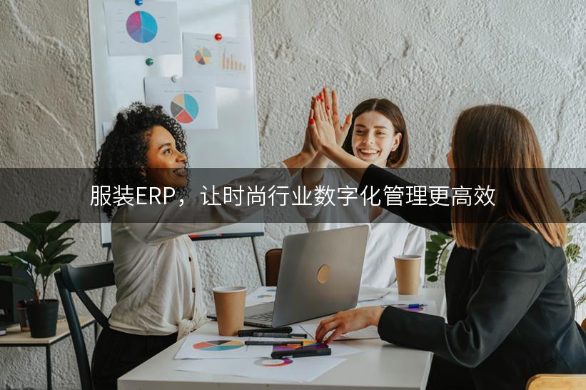 服装ERP，让时尚行业数字化管理更高效