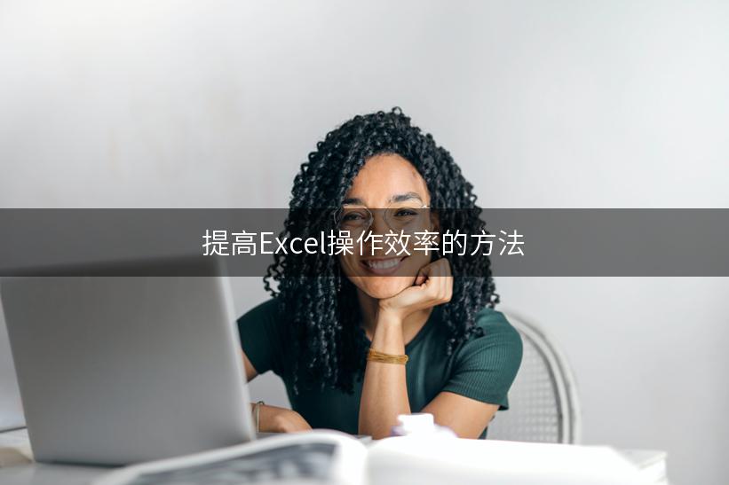 提高Excel操作效率的方法