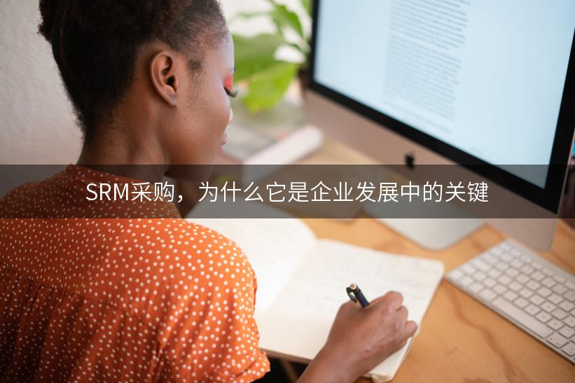 SRM采购，为什么它是企业发展中的关键