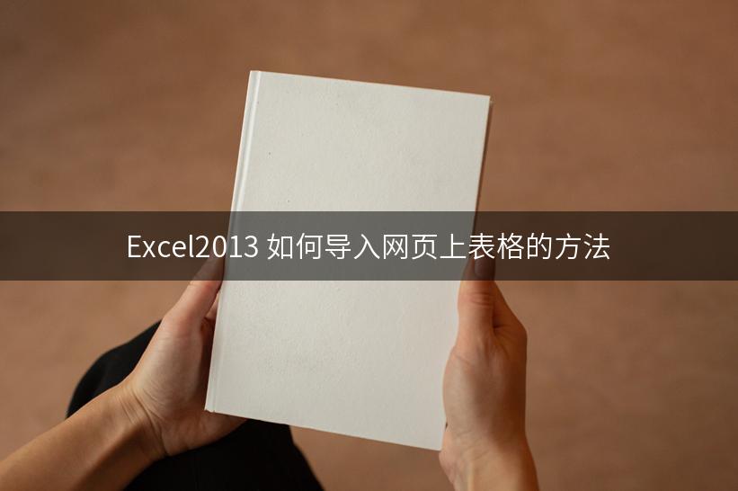 Excel2013 如何导入网页上表格的方法