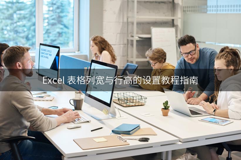 Excel 表格列宽与行高的设置教程指南