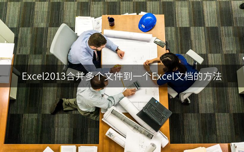 Excel2013合并多个文件到一个Excel文档的方法