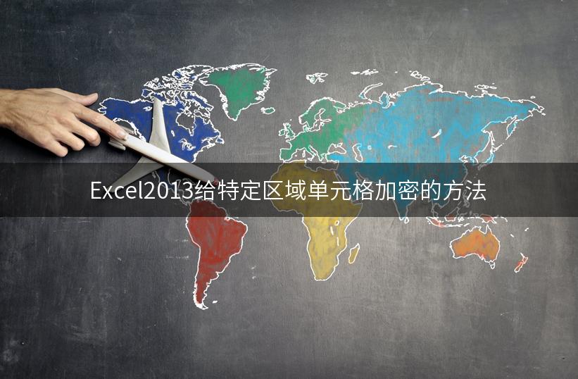 Excel2013给特定区域单元格加密的方法