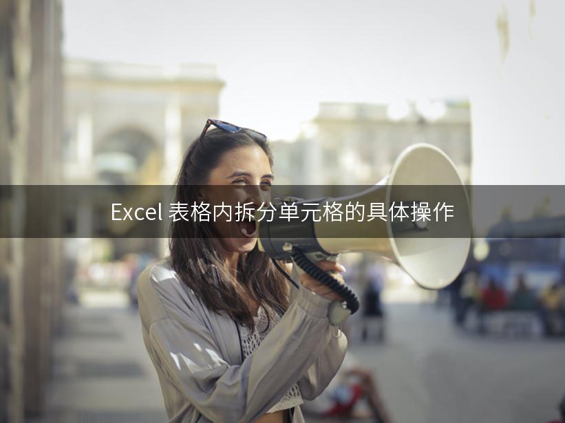 Excel 表格内拆分单元格的具体操作