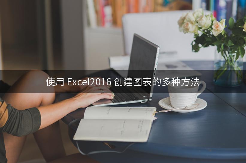 使用 Excel2016 创建图表的多种方法