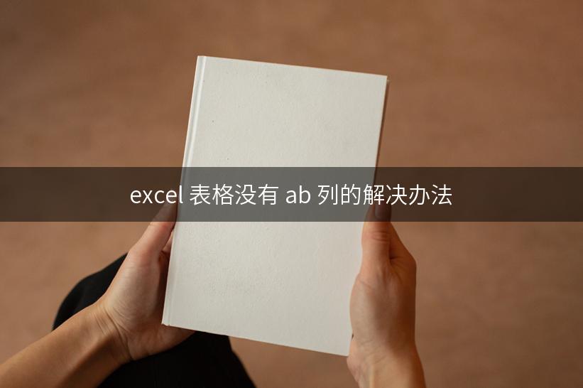 excel 表格没有 ab 列的解决办法