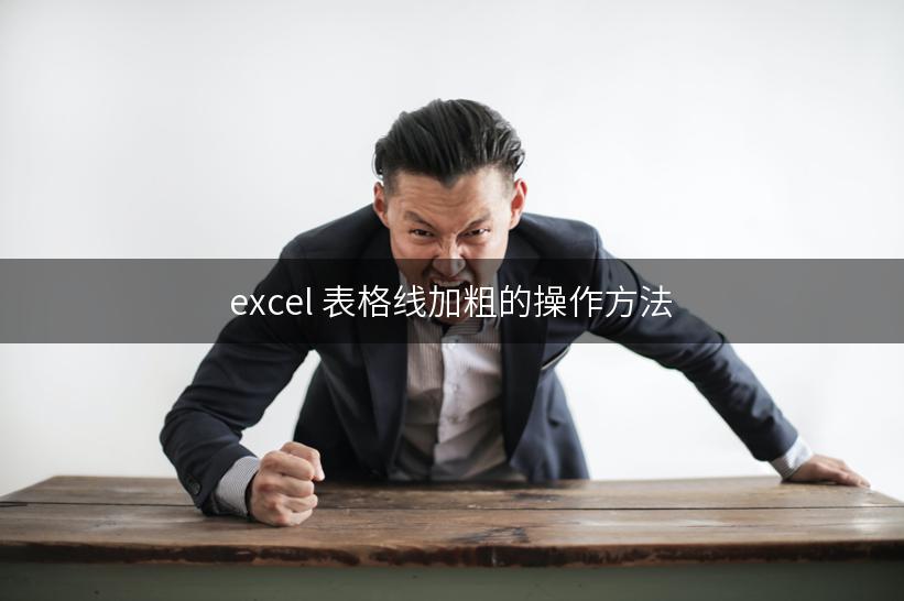 excel 表格线加粗的操作方法