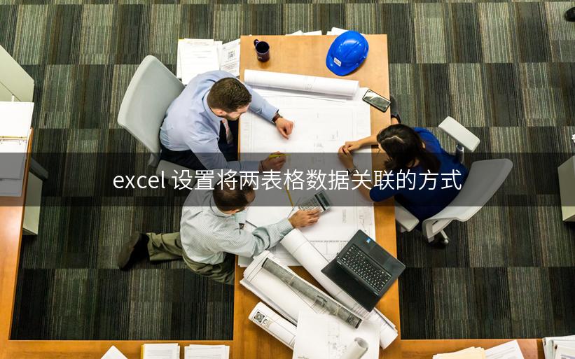 excel 设置将两表格数据关联的方式