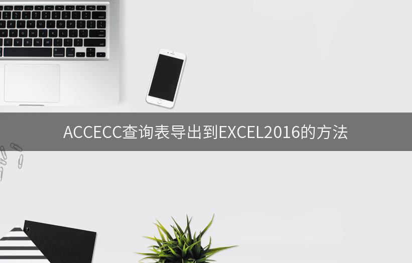 ACCECC查询表导出到EXCEL2016的方法