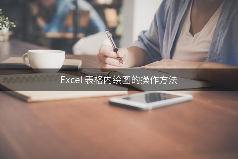 Excel 表格内绘图的操作方法