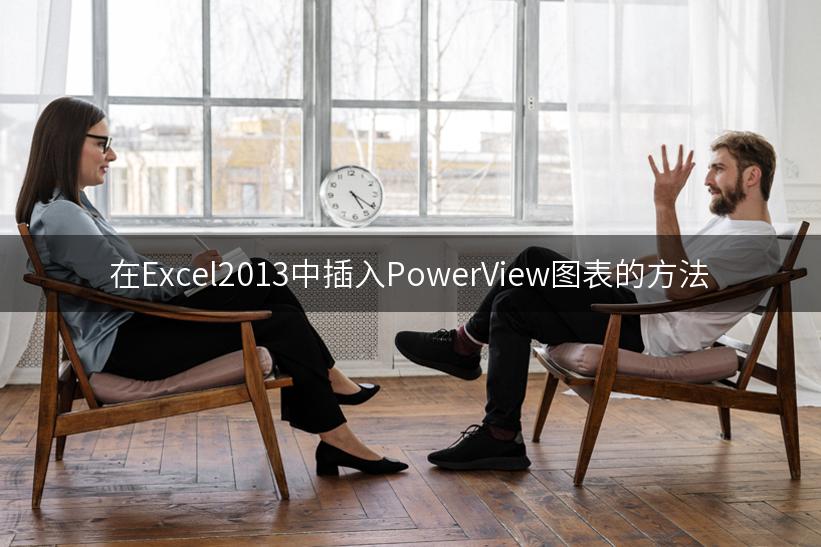 在Excel2013中插入PowerView图表的方法