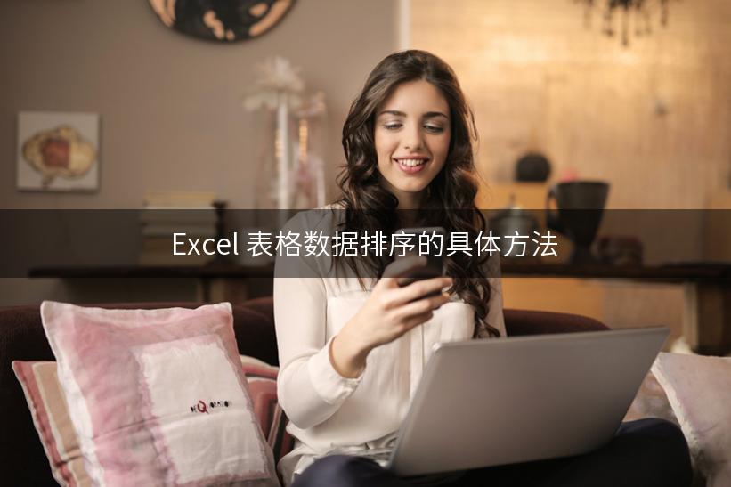 Excel 表格数据排序的具体方法