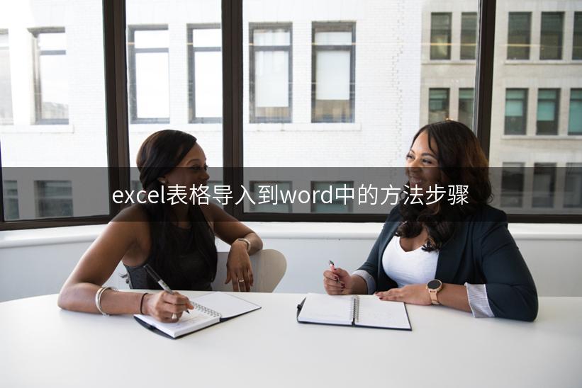 excel表格导入到word中的方法步骤