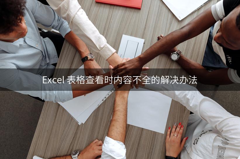 Excel 表格查看时内容不全的解决办法