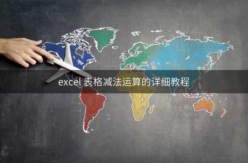 excel 表格减法运算的详细教程