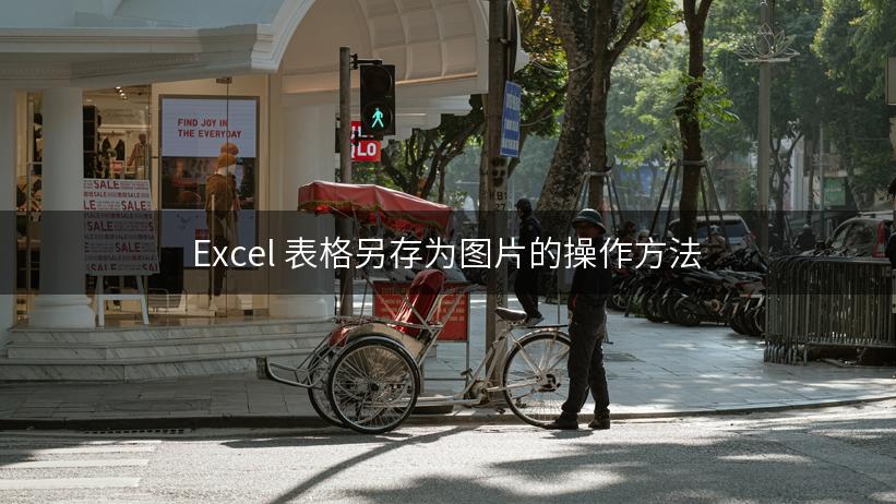 Excel 表格另存为图片的操作方法