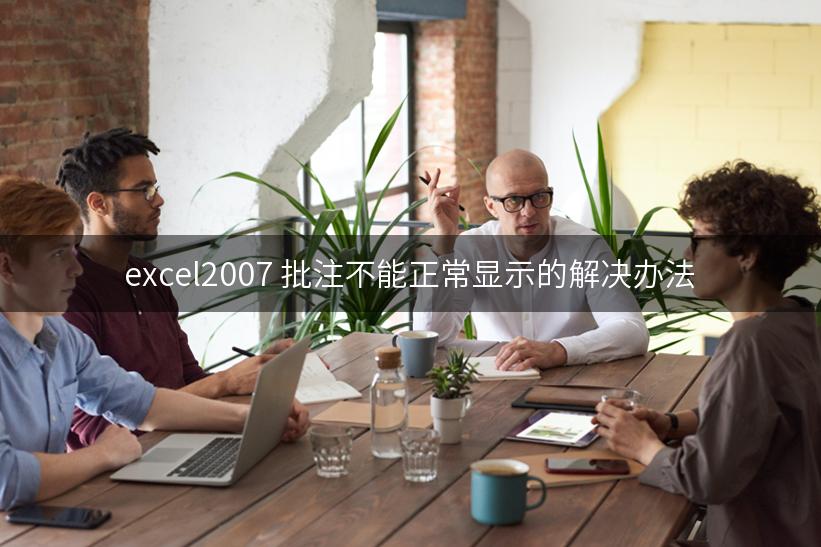 excel2007 批注不能正常显示的解决办法