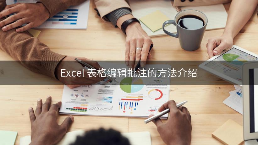 Excel 表格编辑批注的方法介绍