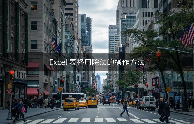 Excel 表格用除法的操作方法