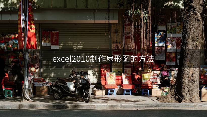 excel2010制作扇形图的方法