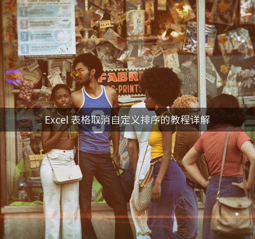 Excel 表格取消自定义排序的教程详解