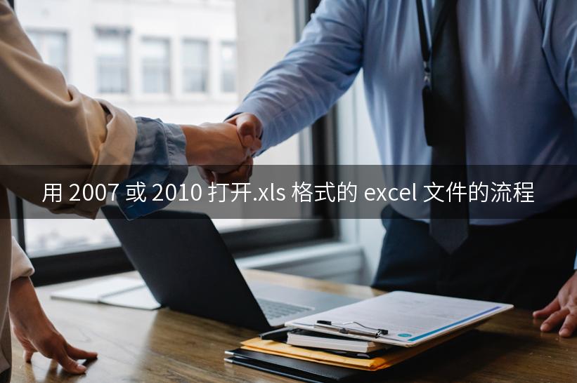 用 2007 或 2010 打开.xls 格式的 excel 文件的流程