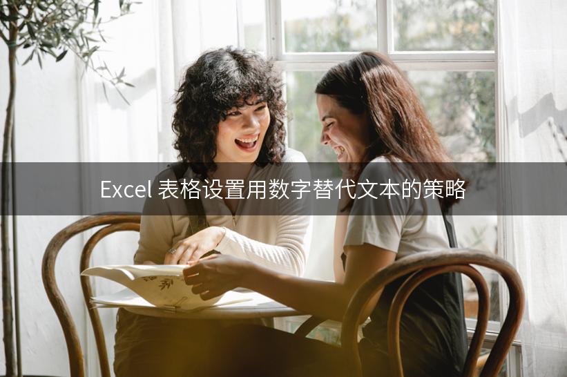 Excel 表格设置用数字替代文本的策略