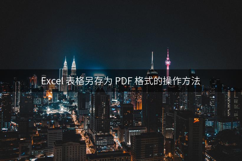 Excel 表格另存为 PDF 格式的操作方法