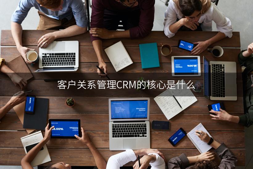 客户关系管理CRM的核心是什么