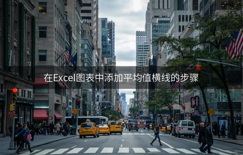 在Excel图表中添加平均值横线的步骤