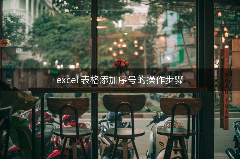 excel 表格添加序号的操作步骤