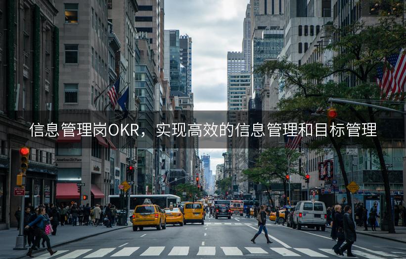 信息管理岗OKR，实现高效的信息管理和目标管理