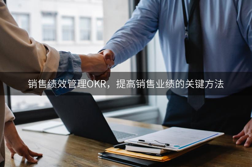 销售绩效管理OKR，提高销售业绩的关键方法