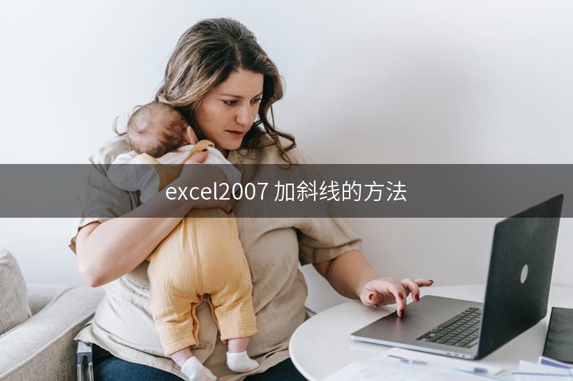 excel2007 加斜线的方法