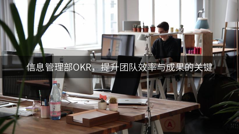 信息管理部OKR，提升团队效率与成果的关键