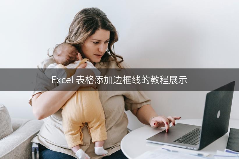 Excel 表格添加边框线的教程展示