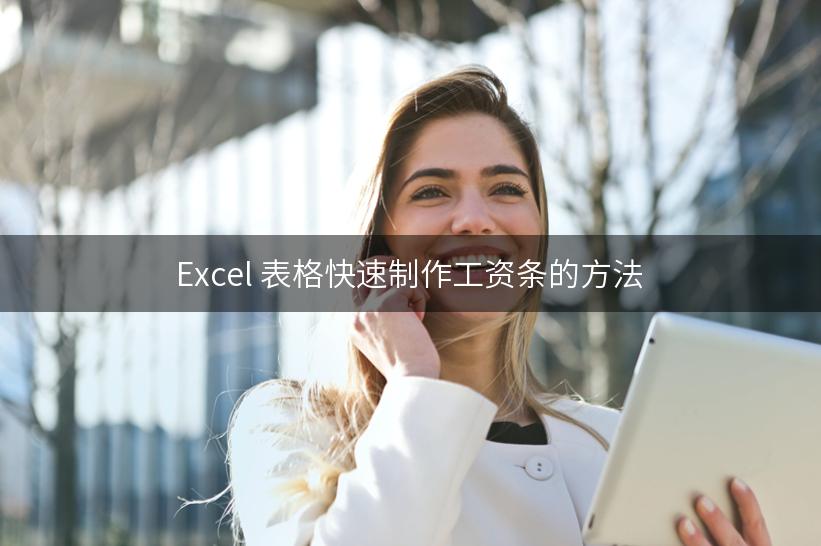 Excel 表格快速制作工资条的方法