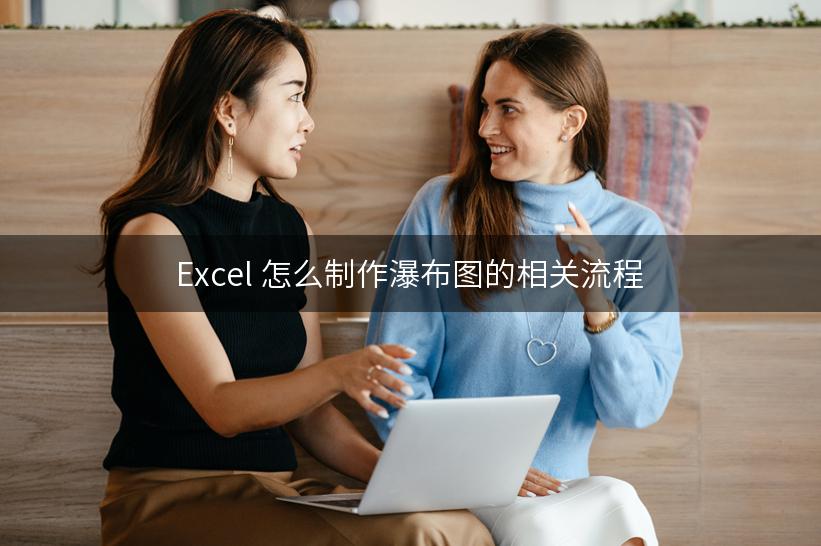 Excel 怎么制作瀑布图的相关流程