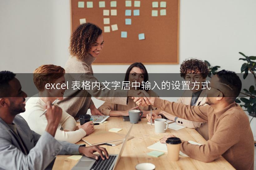 excel 表格内文字居中输入的设置方式