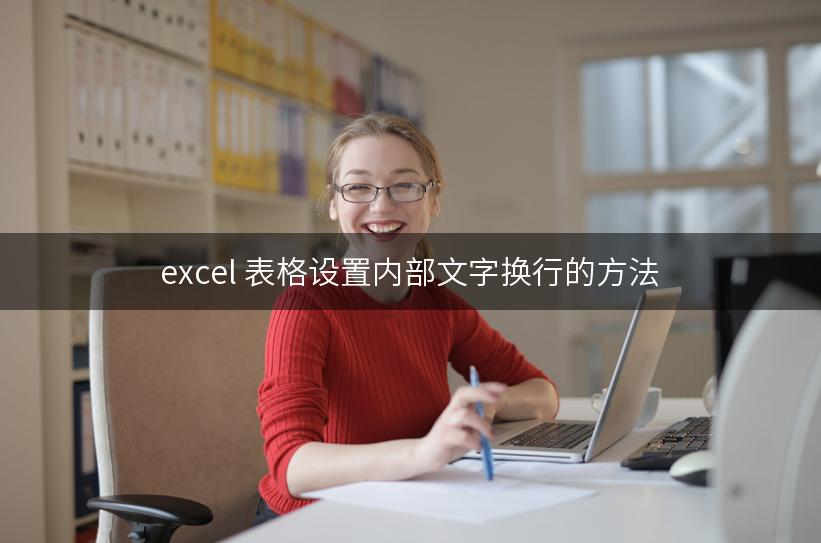 excel 表格设置内部文字换行的方法