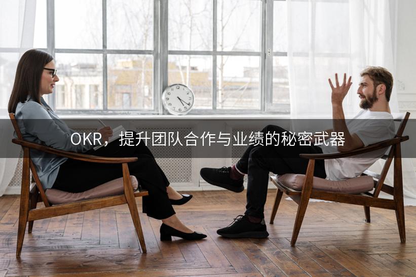 OKR，提升团队合作与业绩的秘密武器