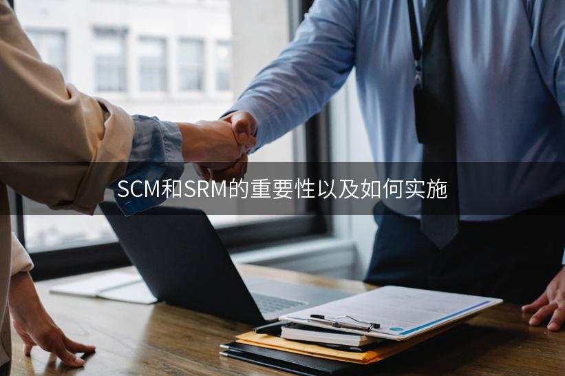 SCM和SRM的重要性以及如何实施