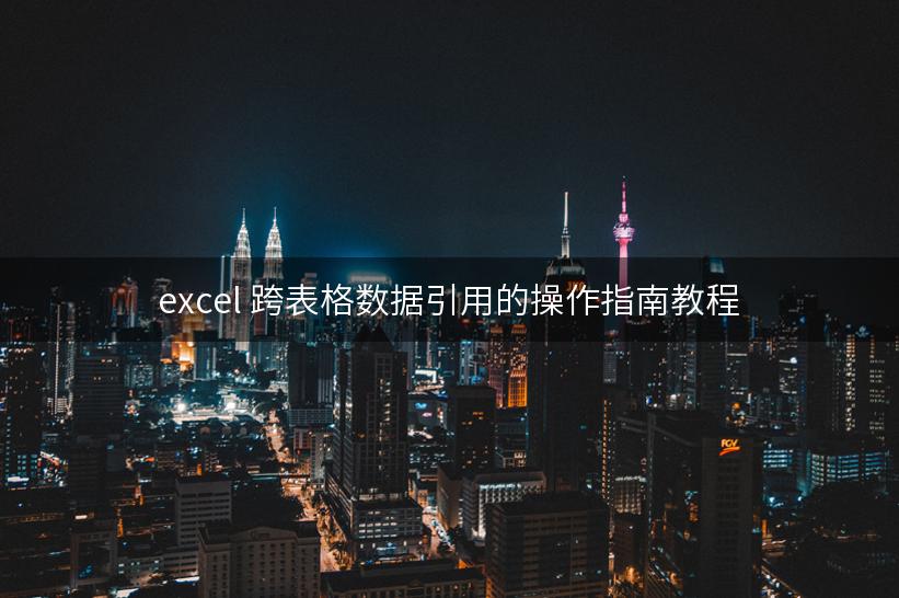 excel 跨表格数据引用的操作指南教程